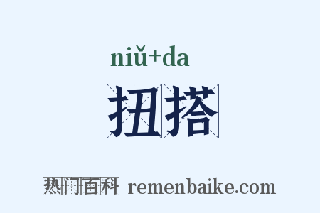 扭搭是什么意思的图片